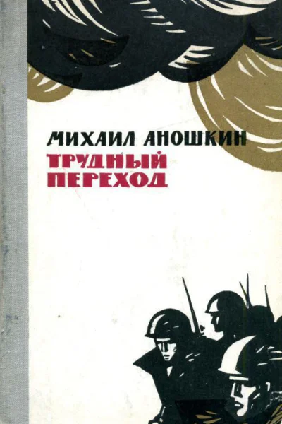 Трудный переход Повесть