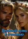Трудный путь к счастью СИ