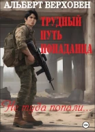 Трудный путь попаданца Не туда попали