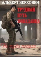 Трудный путь попаданца СИ