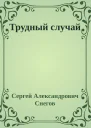 Трудный случай