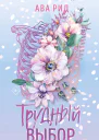 Трудный выбор  Ава Рид
