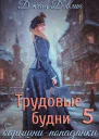 Трудовые будни барышнипопаданки 5