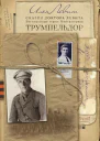 Трумпельдор
