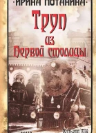 Труп из Первой столицы