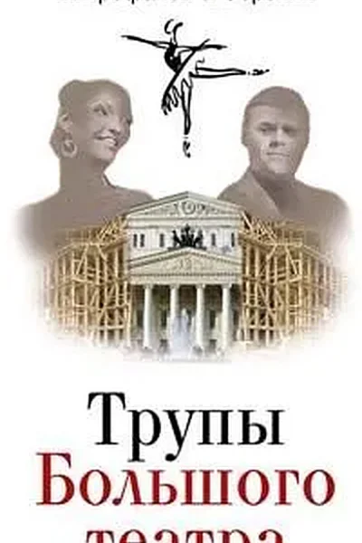 Трупы Большого театра