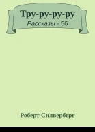 Труруруру