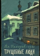 Трущобные люди рассказы