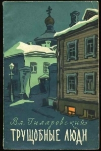 Трущобные люди рассказы