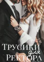 Трусики для ректора