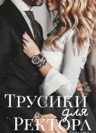 Трусики для ректора
