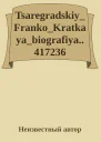TsaregradskiyFrankoKratkayabiografiya417236
