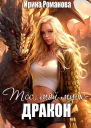 Тсс мой муж  дракон