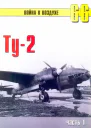 Ту2 Часть 1