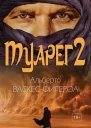 Туарег 2