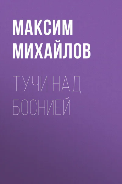 Тучи над Боснией СИ