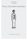 Туда где было хорошо