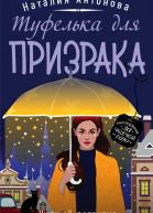 Туфелька для призрака  роман  Наталия Антонова
