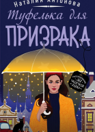 Туфелька для призрака