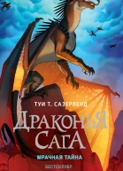 Туи Т Сазерленд Мрачная тайна
