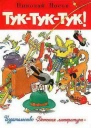 Туктуктук Рисунки ГИ Огородникова