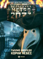 Туллио Аволедо Корни небес