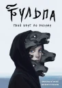 Тульпа Твой друг по разуму