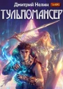 Тульпомансер Книга 1  Нелин Дмитрий
