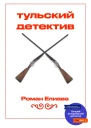 Тульский детектив