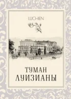 Туман Луизианы