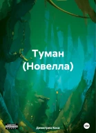 Туман Новелла