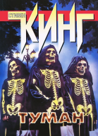 Туман сборник