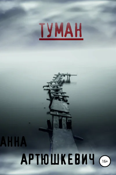 Туман