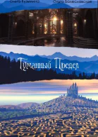 Туманный предел