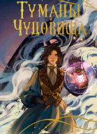 Туманы и чудовища  Екатерина Шабнова