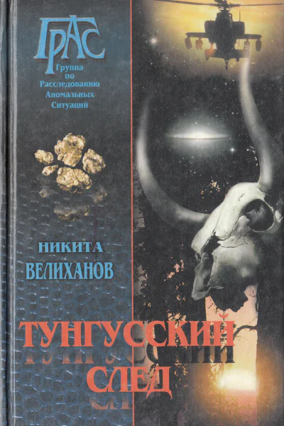 Тунгусский след