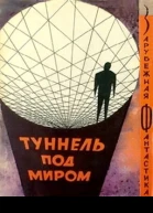 Туннель под миром Зарубежная фантастика