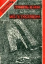 ТУННЕЛЬ В НЕБЕ Фантастический роман МЕСТЬ ПОСЕЙДОНА Экологический детектив