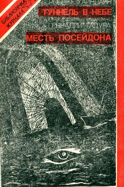 Туннель в небе Месть Посейдона