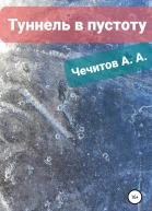 Туннель в пустоту