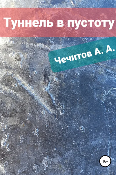 Туннель в пустоту