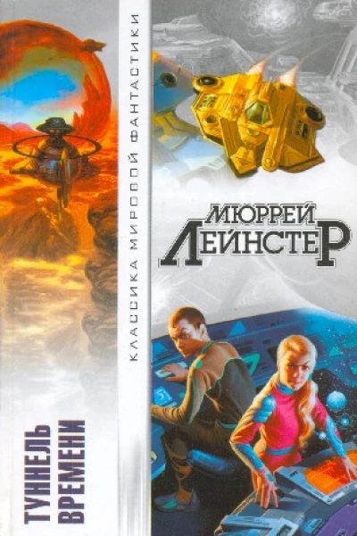 Туннель времени