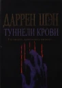 Туннели крови
