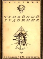Тупейный художник рассказ на могиле