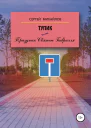Тупик или Праздник Святого Габриэля
