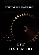 Тур на Землю