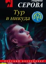 Тур в никуда  Марина Серова