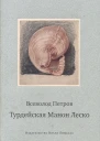 Турдейская Манон Леско История одной любви Повесть Воспоминания