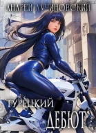 Турецкий дебют