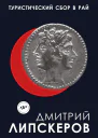 Туристический сбор в рай